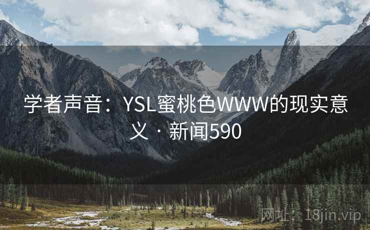 学者声音：YSL蜜桃色WWW的现实意义 · 新闻590