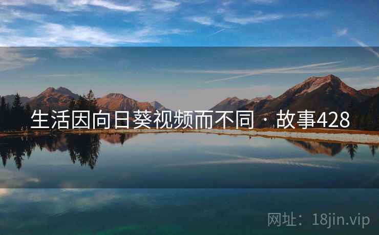 生活因向日葵视频而不同 · 故事428