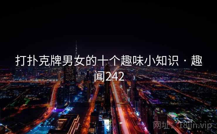 打扑克牌男女的十个趣味小知识 · 趣闻242
