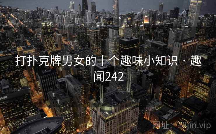 打扑克牌男女的十个趣味小知识 · 趣闻242