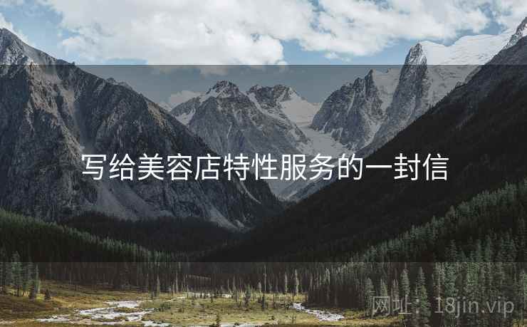 写给美容店特性服务的一封信