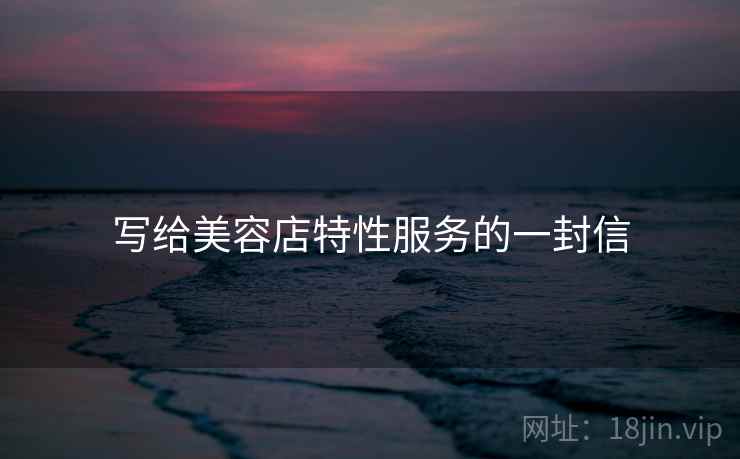 写给美容店特性服务的一封信